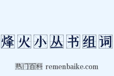 烽火小丛书组词是什么意思的图片